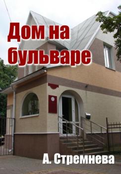 Читать Дом на бульваре - Анна Стремнева