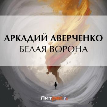 Читать Белая ворона - Аркадий Аверченко