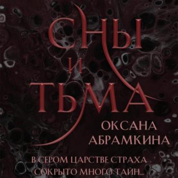 Читать Сны и тьма - Оксана Абрамкина