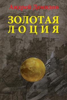 Читать Золотая лоция - Андрей Демидов