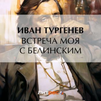 Читать Встреча моя с Белинским - Иван Тургенев
