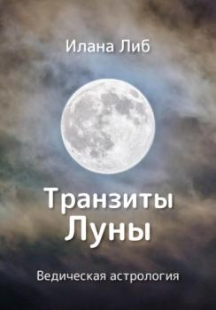 Читать Транзиты Луны - Илана Либ