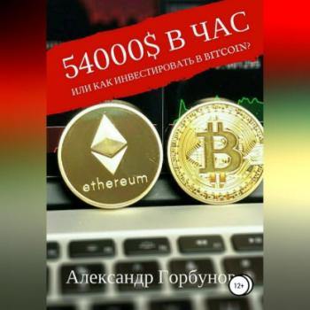 Читать 54000$ в час или как инвестировать в Bitcoin? - Александр Горбунов