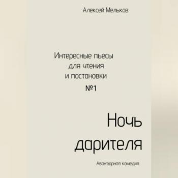 Читать Ночь дарителя - Алексей Николаевич Мельков