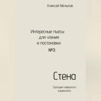 Читать Стена - Алексей Николаевич Мельков