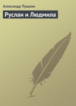 Читать Руслан и Людмила - Александр Пушкин