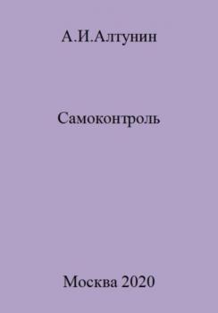 Читать Самоконтроль - Александр Иванович Алтунин
