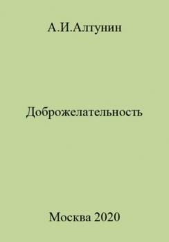 Читать Доброжелательность - Александр Иванович Алтунин