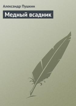 Читать Медный всадник - Александр Пушкин