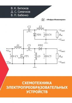 Читать Схемотехника электропреобразовательных устройств - Владимир Битюков