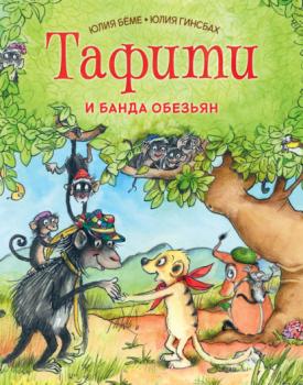 Читать Тафити и банда обезьян - Юлия Бёме
