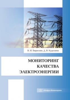 Читать Мониторинг качества электроэнергии - Владимир Иванович Бирюлин