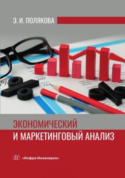 Читать Экономический и маркетинговый анализ - Эллона Полякова
