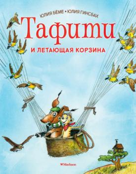 Читать Тафити и летающая корзина - Юлия Бёме