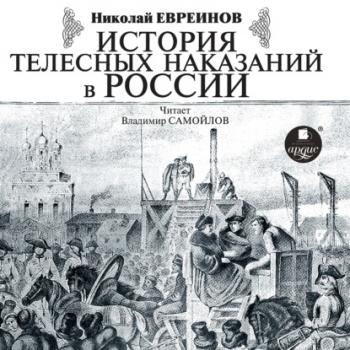 Читать История телесных наказаний в России - Николай Евреинов
