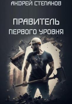 Читать Выживший: Правитель первого уровня - Андрей Валерьевич Степанов