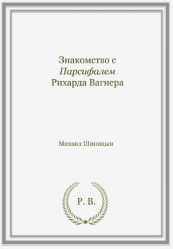 Читать Знакомство с Парсифалем Рихарда Вагнера - Михаил Иванович Шипицын