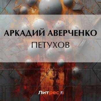 Читать Петухов - Аркадий Аверченко