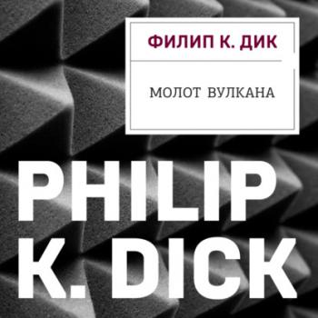 Читать Молот Вулкана - Филип К. Дик