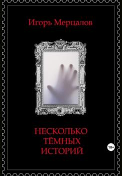 Читать Несколько тёмных историй - Игорь Валерьевич Мерцалов
