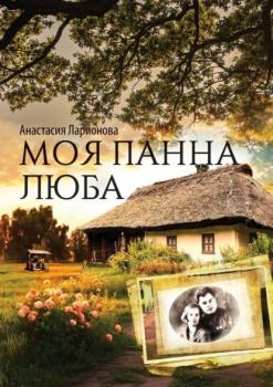 Читать Моя панна Люба - Анастасия Ларионова