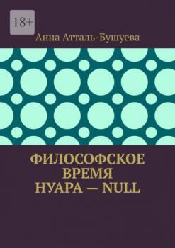 Читать Философское время нуара – Null - Анна Атталь-Бушуева