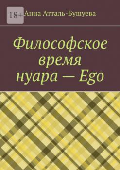 Читать Философское время нуара – Ego - Анна Атталь-Бушуева