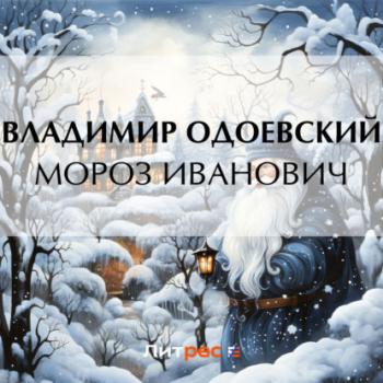 Читать Мороз Иванович - Владимир Одоевский