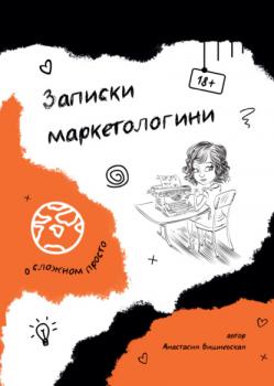 Читать Записки маркетологини - Анастасия Вишневская