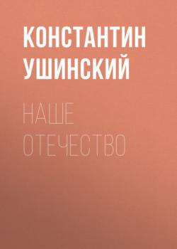Читать Наше отечество - Константин Ушинский