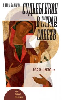 Читать Судьбы икон в Стране Советов. 1920–1930-е - Елена Осокина