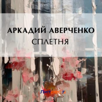 Читать Сплетня - Аркадий Аверченко