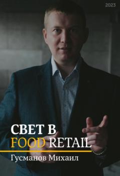Читать Свет в Food Retail - Михаил Гусманов