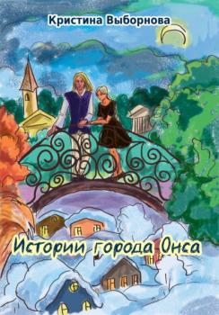 Читать Истории города Онса - Кристина Выборнова