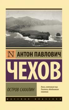 Читать Остров Сахалин - Антон Чехов