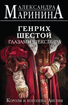 Читать Генрих Шестой глазами Шекспира - Александра Маринина