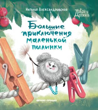 Читать Большие приключения маленькой пылинки - Наталья Александровская