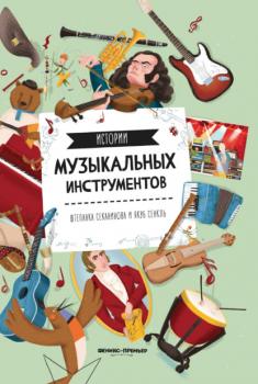 Читать Истории музыкальных инструментов - Штепанка Секанинова