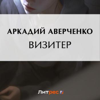 Читать Визитер - Аркадий Аверченко