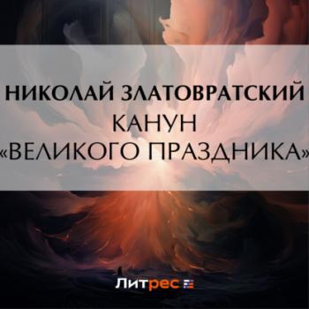 Читать Канун «великого праздника» - Николай Златовратский