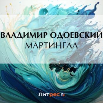 Читать Мартингал - Владимир Одоевский