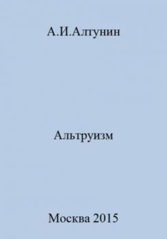 Читать Альтруизм - Александр Иванович Алтунин
