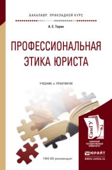 Читать Профессиональная этика юриста. Учебник и практикум для прикладного бакалавриата - Антонина Сергеевна Таран