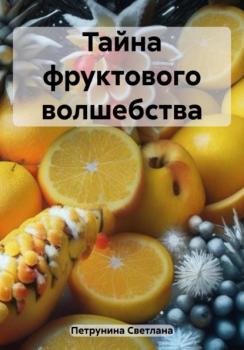 Читать Тайна фруктового волшебства - Светлана Петрунина