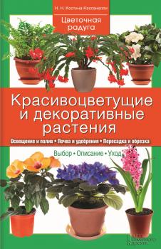 Читать Красивоцветущие и декоративные растения - Наталия Костина-Кассанелли
