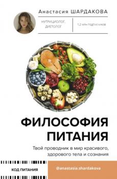 Читать Философия питания - Анастасия Шардакова