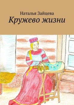 Читать Кружево жизни - Наталья Зайцева