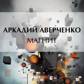 Читать Магнит - Аркадий Аверченко