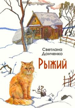 Читать Рыжий - Светлана Донченко