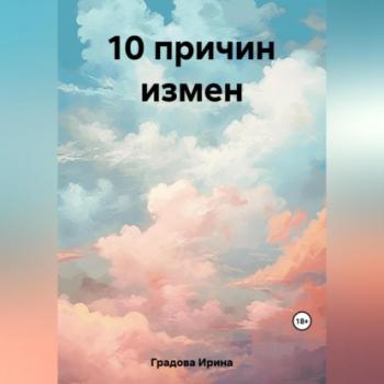 Читать 10 причин измен - Ирина Градова
